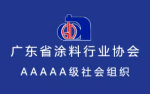 广东省涂料行业协会换届选举大会、第九届第一次会员代表大会暨2021广东涂料产业发展大会