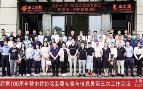 庆祝建党百年，传播涂装正能量|中建协涂装委专家与信息员工作会议在亚士滁州工厂召开