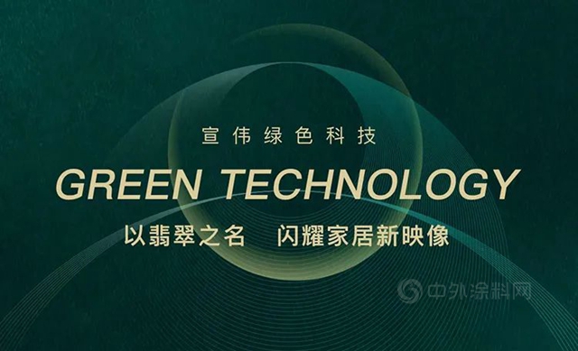 宣伟绿色科技丨以翡翠之名，闪耀家居新映像