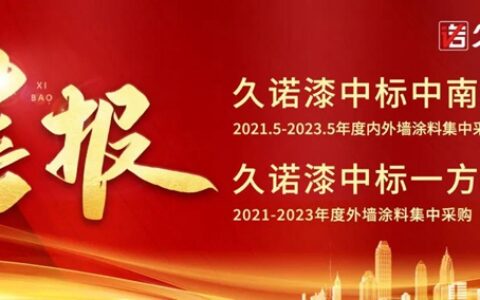 火热“标”升！久诺中标中南锦时、一方集团战略集采项目！