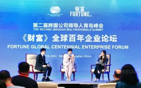 科思创:快来围观《财富》全球百年企业论坛