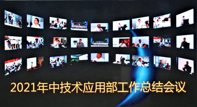 展辰：2021年技术应用部年中总结会圆满召开