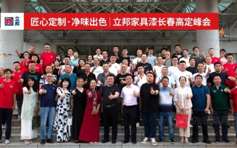 立邦家具漆长春高定峰会落幕，以头部供应链力量赋能木作高端化进程！