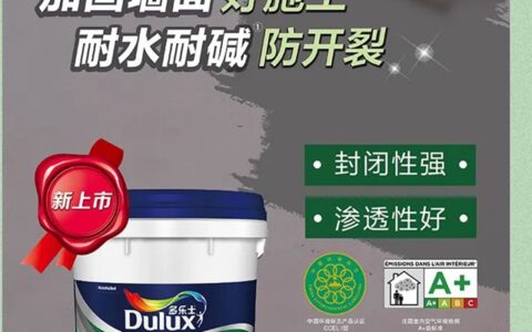 多乐士易饰乐耐碱墙面加固剂全新上市，助力墙面完美驻颜！