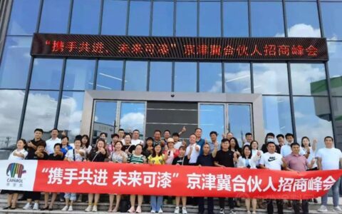 “携手共进、未来可漆”京津冀合伙人招商峰会在德爱威圆满召开