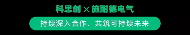 科思创 X 施耐德电气，合力探索可持续发展未来