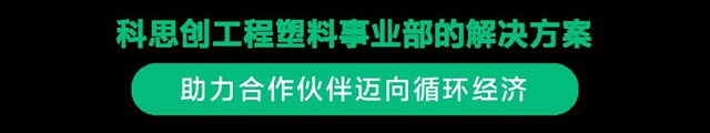 科思创 X 施耐德电气，合力探索可持续发展未来