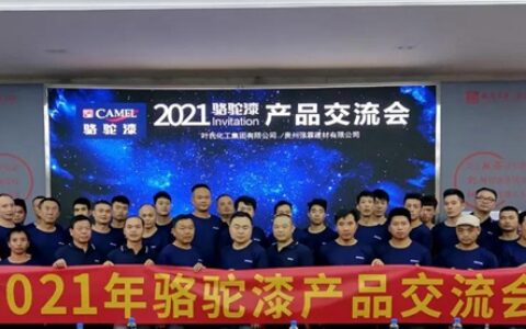 骆驼漆助力安顺新城健康发展｜贵州安顺产品交流会圆满举办