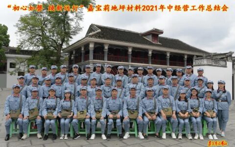 初心如磐 焕新远行—嘉宝莉地坪材料2021年中经营工作总结会胜利召开！