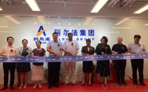 共鉴·未来 | 阿尔法公司总部正式启用
