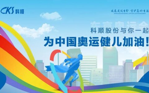 科顺：更快、更高、更强！中国yyds！