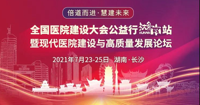 倍道而进·慧建未来|德爱威助推绿色医院建设新发展