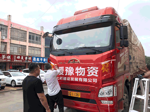 “河”你一起，共渡“南”关——七彩建设多批援豫物资抵达河南