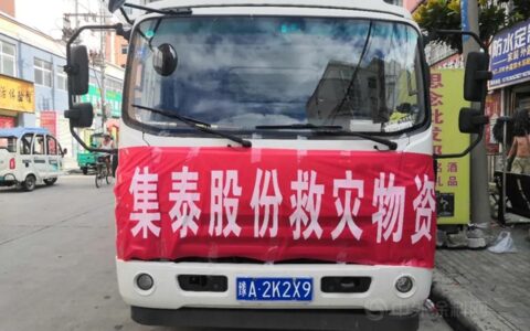 风雨同舟 守望相助——集泰股份驰援河南 首批物资已到达