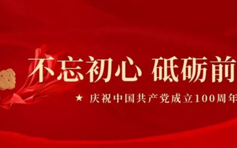 建党百年｜不忘初心谋主业 青春展辰志百年