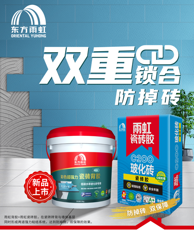 东方雨虹超强粘力｜双重锁合技术，防掉砖，双保障！