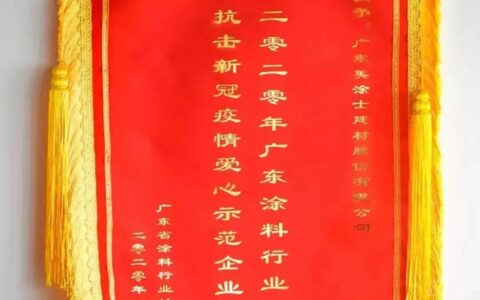2021亚太涂料25强榜单出炉：美涂士上榜 连升5位！