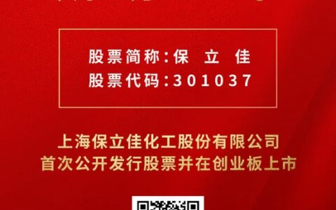 保立佳（301037.SZ）今日成功登陆创业板！