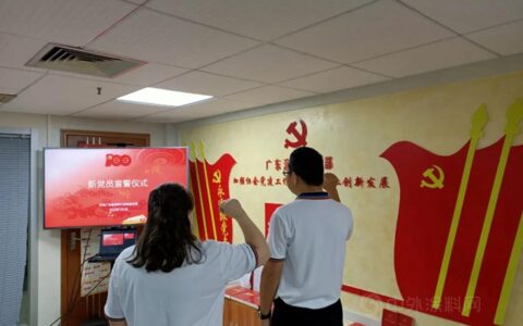 广东省涂料行业协会党支部学习观看“庆祝中国共产党成立100周年大会”，并开展党建活动