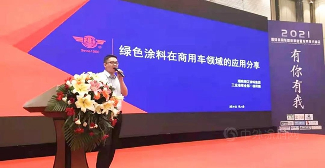 湘江涂料｜2021年度国际商用车智能制造暨车架技术峰会圆满举办