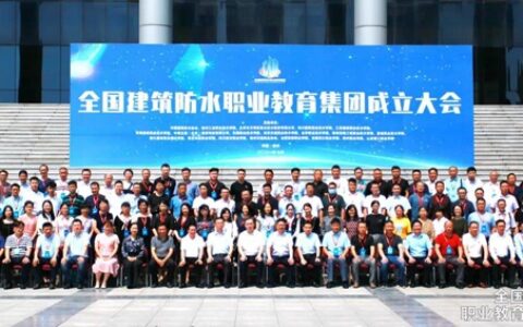 德爱威精彩亮相全国建筑防水职业教育集团成立大会