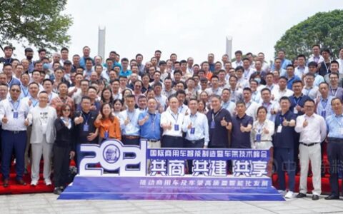 湘江涂料｜2021年度国际商用车智能制造暨车架技术峰会圆满举办