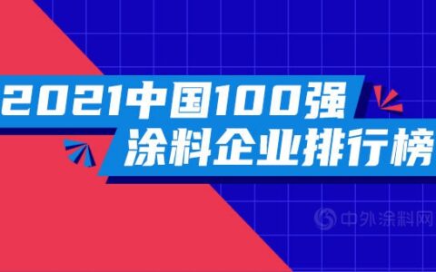 2021中国100强涂料企业排行榜发布！总营收1543亿元，占全国涂料产值半壁江山
