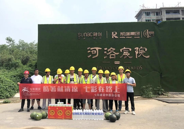 “酷暑献清凉，七彩在路上”——七彩建设开展工地防暑活动