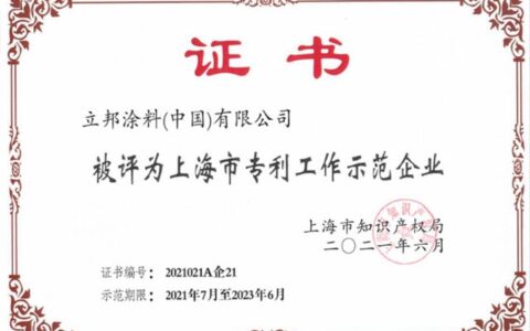 立邦登榜上海市专利工作示范企业，保护知识产权和创新一样重要