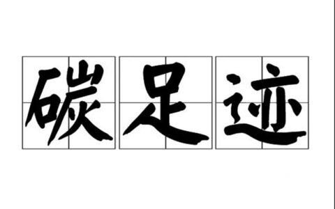 积极落实“双碳”目标 凯伦产品通过“碳足迹”认证
