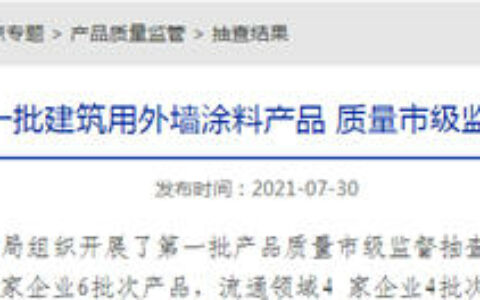 潍坊市抽检多乐士/经典/大宝/晨阳等10批次外墙涂料产品 均合格