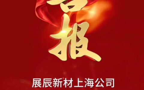 展辰新材再添三项荣誉！