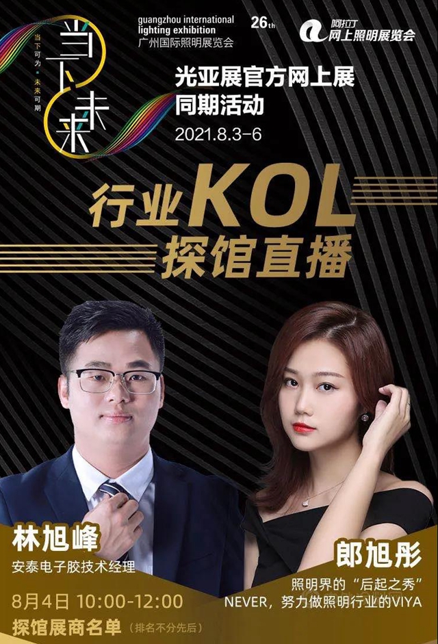 光亚展直击 | 照明产业要破局，安泰电子胶能做什么？