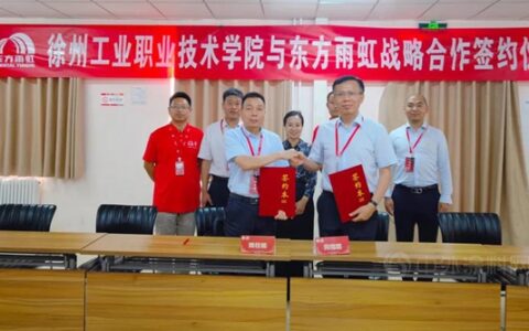 东方雨虹与徐州工业职业技术学院签订战略合作协议