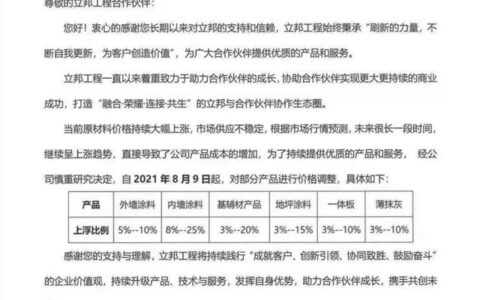 嘘！静一下！立邦工程涂料二次涨价……