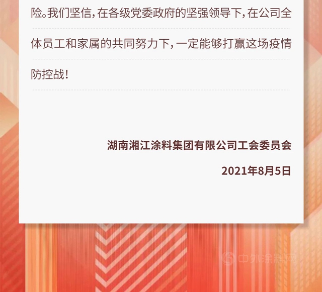 携手抗疫 | 致湘江涂料全体员工及家属