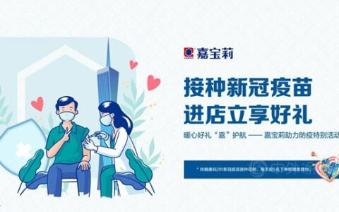 防疫不松懈 ，暖心”嘉”守护 ——嘉宝莉双针活动，为全国共同抗疫助力