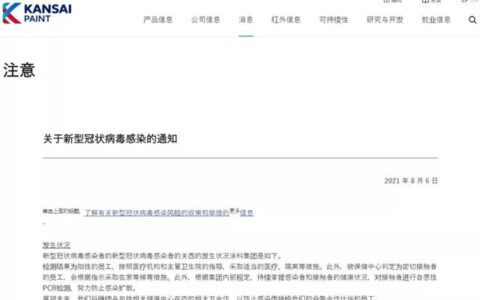 关西涂料又有1人确诊新冠肺炎，国内涂企防控措施不能松！