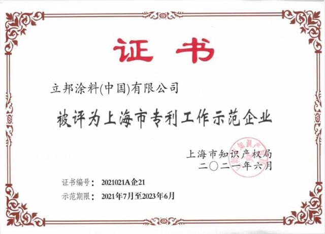 立邦中国获评2021年度上海市专利工作示范企业！