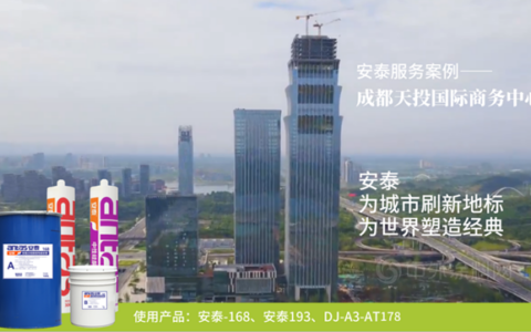 经典见证品质，安泰服务成都新地标