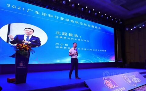 供应链峰会精彩演讲——润泰新材：成膜助剂的发展与未来