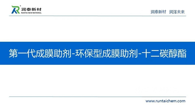 供应链峰会精彩演讲——润泰新材：成膜助剂的发展与未来