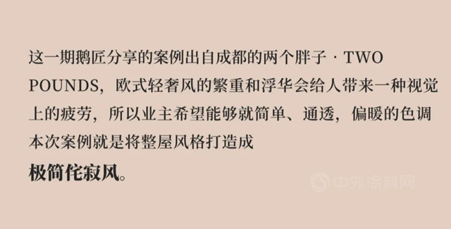 佐敦涂料鹅匠说设计7：侘寂极简风的“变身日记”，TWO POUNDS教您删繁就简，回归本质