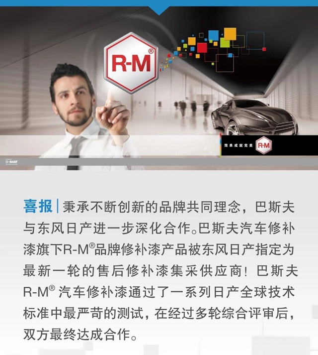 巴斯夫R-M®品牌汽车修补漆正式成为东风日产售后修补漆集采供应商
