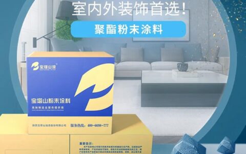 【新品上市】宝塔山漆粉末涂料家族又添一员“大将”！