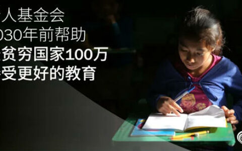 海虹老人基金会将在2030年前帮助全球最贫穷国家100万儿童接受更好的教育