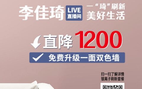 “墙”效守护美好生活，立邦刷新服务“引爆”李佳琦直播