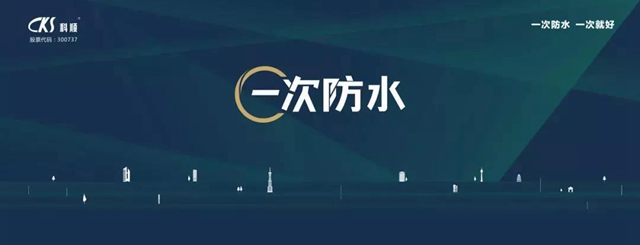 低碳生活，科顺助力