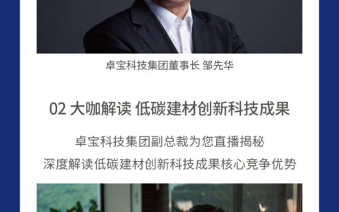 低碳建材新风口来了！9月4日卓宝直播间揭秘