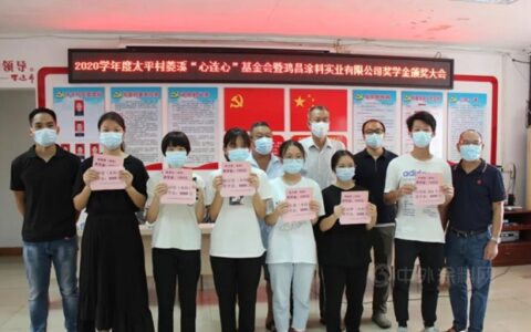 鸿昌涂料公司：2020学年度奖学助学颁奖仪式隆重举行